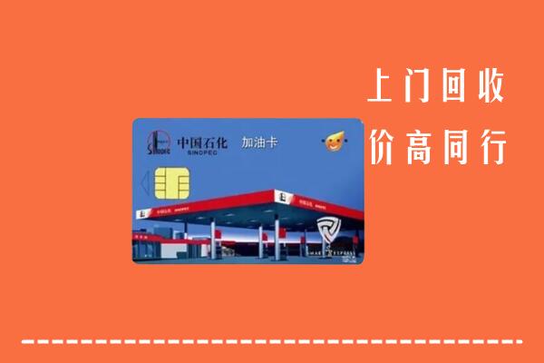 涿鹿县回收加油卡